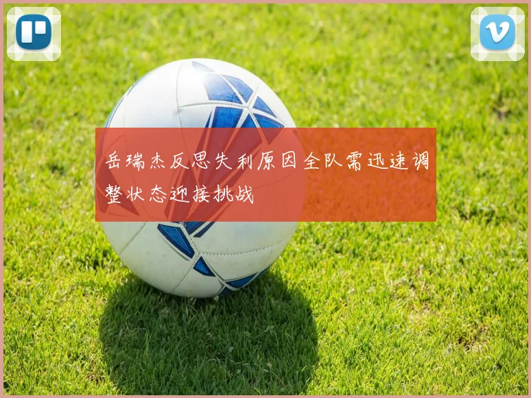 岳瑞杰反思失利原因全队需迅速调整状态迎接挑战