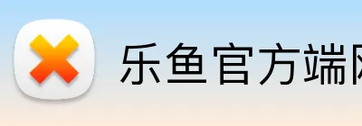 乐鱼官方端网站登录入口 logo